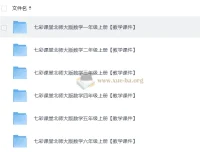 2025秋七彩课堂小学数学北师版教学课件 1-6年级上册全套PPT教案