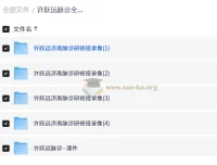 许跃远脉诊全集｜脉学大师研修班视频+脉象图解+诊断技巧