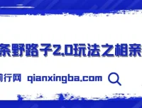 微头条野路子2.0相亲赛道玩法，无脑搬运复制粘贴，单账号日稳定300+保姆级教程