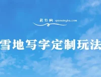 雪地写字定制玩法全攻略，零成本操作日入200+，执行力到位月入过万