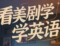 美式英语完美发音课：89节音块课+35节国际音标课，系统攻克地道发音