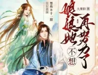 娘娘她不想再努力了：穿书咸鱼逆袭记，墨夜&十一甜领衔691集古言有声剧