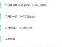 有道杨亮《全民英语背诵营》完整版视频课程+配套讲义