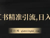 小红书精准引流实操教程，副业日入600+新手可上手（附1153G幼师公开课资源）