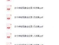 古今神秘现象全纪录（12册）绝版PDF合集