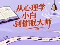 从心理学小白到催眠大师：心理学爱好者必备的催眠技能全攻略