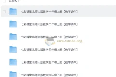2025秋七彩课堂小学数学北师版教学课件 1-6年级上册全套PPT教案