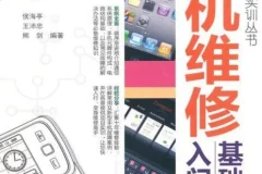 手机维修基础入门 维修技能实训丛书 PDF电子书