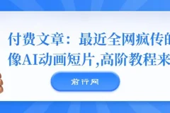 全网疯传的《镜像》AI动画短片，高阶制作教程全拆解