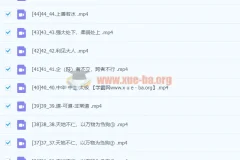 康华兰《国学应用》46节全系列视频课程