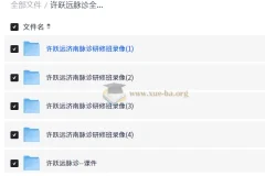 许跃远脉诊全集｜脉学大师研修班视频+脉象图解+诊断技巧