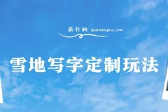 雪地写字定制玩法全攻略，零成本操作日入200+，执行力到位月入过万