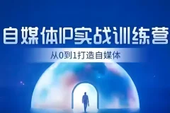 诸葛老板IP起号30天实战训练营：从零搭建抖音个人IP变现闭环