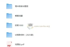 2025高中地理学习资料包 知识点+教辅+试卷合集