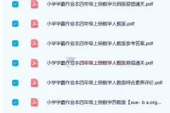 24春小学学霸作业本1-6年级下册全科电子版，人教版北师版同步练习+答案