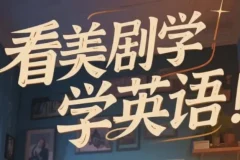 美式英语完美发音课：89节音块课+35节国际音标课，系统攻克地道发音