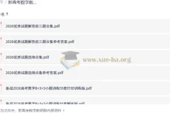 新高考数学教研群内部资料：2026届备考全套专题训练与解析