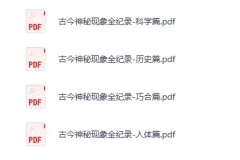 古今神秘现象全纪录（12册）绝版PDF合集