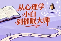 从心理学小白到催眠大师：心理学爱好者必备的催眠技能全攻略