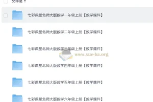 2025秋七彩课堂小学数学北师版教学课件 1-6年级上册全套PPT教案