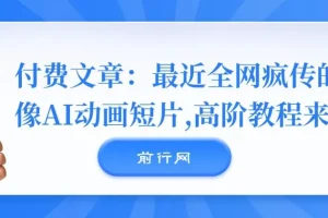全网疯传的《镜像》AI动画短片，高阶制作教程全拆解