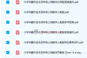 24春小学学霸作业本1-6年级下册全科电子版，人教版北师版同步练习+答案