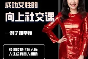 例子姐《成功女性的向上社交课》：构建优质人脉的实用指南