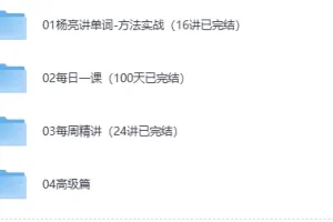 有道杨亮《全民英语背诵营》完整版视频课程+配套讲义