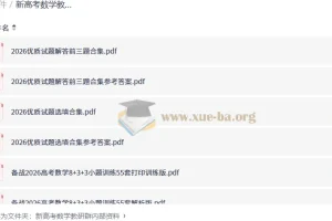 新高考数学教研群内部资料：2026届备考全套专题训练与解析
