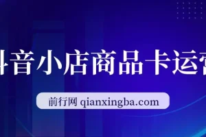 抖音小店商品卡运营实战课，2023全域兴趣电商流量红利抢占指南