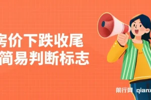 房价下跌收尾的简易判断标志——某公众号付费文完整版