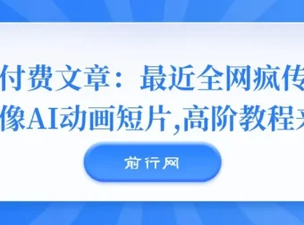 全网疯传的《镜像》AI动画短片，高阶制作教程全拆解