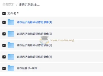 许跃远脉诊全集｜脉学大师研修班视频+脉象图解+诊断技巧