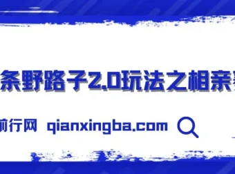 微头条野路子2.0相亲赛道玩法，无脑搬运复制粘贴，单账号日稳定300+保姆级教程