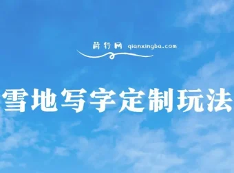 雪地写字定制玩法全攻略，零成本操作日入200+，执行力到位月入过万