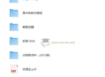 2025高中地理学习资料包 知识点+教辅+试卷合集