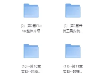 Flutter3.x跨平台短视频App混合开发实战教程