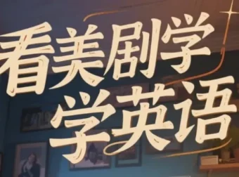 美式英语完美发音课：89节音块课+35节国际音标课，系统攻克地道发音