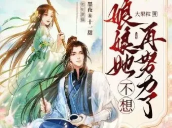 娘娘她不想再努力了：穿书咸鱼逆袭记，墨夜&十一甜领衔691集古言有声剧