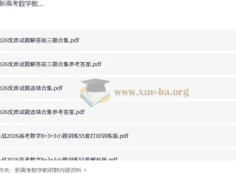 新高考数学教研群内部资料：2026届备考全套专题训练与解析