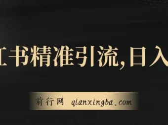 小红书精准引流实操教程，副业日入600+新手可上手（附1153G幼师公开课资源）