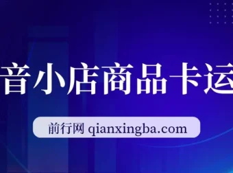 抖音小店商品卡运营实战课，2023全域兴趣电商流量红利抢占指南