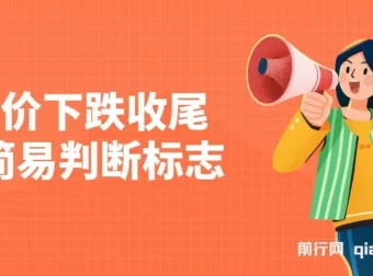 房价下跌收尾的简易判断标志——某公众号付费文完整版