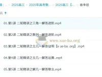 2025高三高考数学 付力数学全年一轮二轮全套课程