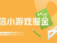 WX小游戏掘金，4月官方新任务，零门槛全民可参与