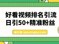 好看视频关键词矩阵引流实战课 日引50+精准粉丝稳定变现