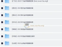 2025全国各省省考真题及答案解析合集