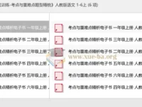实验班提优训练·考点与重难点题型精梳 人教版语文1-6年级上册电子版