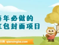 红包封面项目新玩法，单笔3-10元，3天收益2000+操作分享