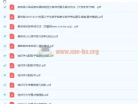 大学各专业教材笔记课后习题必考点文档合集，2300份复习资料一站搞定